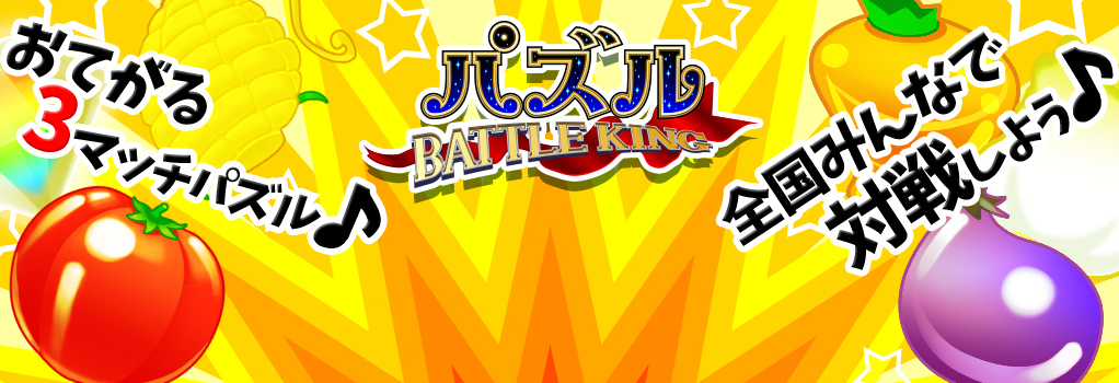 �ѥ��� BATTLE KING