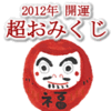 『2012年 開運 超おみくじ』