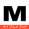 マイグルメブック
