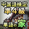 中国語検定 準4級 単語の家