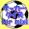 サッカークイズ for mixi