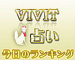 VIVIT占いのギャラリー画像