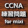 CCNA練習問題 for mixiのギャラリー画像