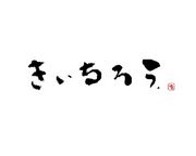 名前が☞きいちろう です