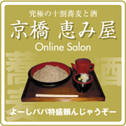 「京橋 恵み屋」Online Salon