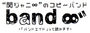 �إ���ˡ�Υ��ԡ���band �硫