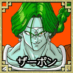 ザーボン