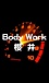 ܾ븩 BodyWork ݯ