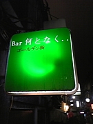 新宿ゴールデン街 Bar何となく…