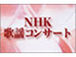 NHK　歌謡コンサート