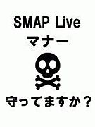 SMAP★Ｌiveマナー違反撲滅！！