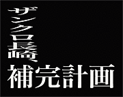 サザンクロス長崎補完計画 Mixiコミュニティ