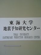 東海大学地震予知研究センター