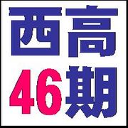 都立西高46期