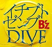 B'z 「イチブトゼンブ/DIVE」
