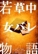 若草中18期生女子バレー部