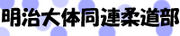 明治大学体同連　裏柔道部
