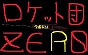ロケット団-ZERO