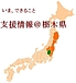 東日本大震災支援・情報＠栃木県