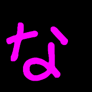 �ʤ���ޤΤޤ��