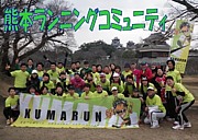 マラソン：熊本ランニングコミュ