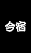 ����ʿ��18ǯ��´��