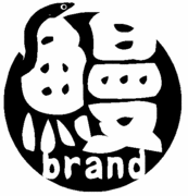 鰻brand