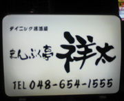 まんぷく亭祥太