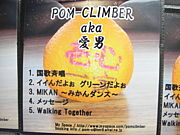 POM-CLIMBER　aka　愛男