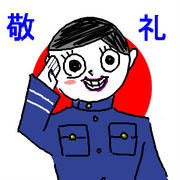 極卒と皇居に向かって敬礼。