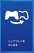 シェアプレイ募集コミュ【PS4】