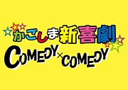 ☆かごしま新喜劇☆