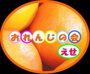 オレンジの会(えせ)