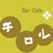 Bar Cafe チロル -沼袋-