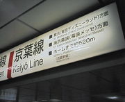 東京駅の京葉線ホームは遠すぎる