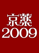 京都薬科大学【2009年度入学】