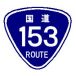 国道153号(R153)