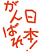 誰でも簡単に出来る被災地支援！
