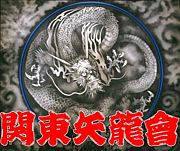 関東矢龍會