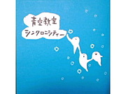『青空教室』