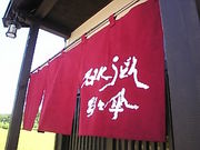 名水うどん　野々傘