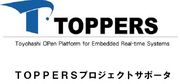 TOPPERSプロジェクト