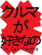 ����ޤ������ʤ� in California