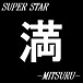 SUPER STAR 満-MITSURU-