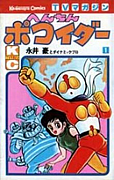 へんちんポコイダー