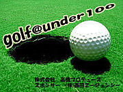 golf＠under100