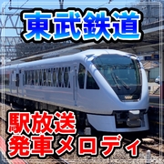 東武鉄道 駅放送・発車メロディ
