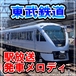 東武鉄道 駅放送・発車メロディ