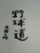 生田高校野球部