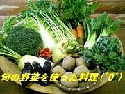 旬の野菜を使った料理(^O^)